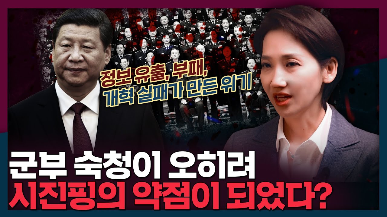 [ENG_SUB] 계속되는 군부 숙청, 오히려 권력이 약해지고있다? | 중국, 군부, 시진핑