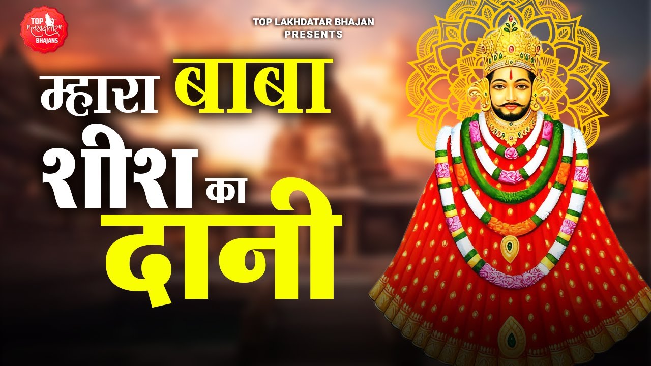 Mahara Baba Sheesh Ka Daani | म्हारा बाबा शीश का दानी | Nisha Dwivedi | Khatu Shyam Bhajan