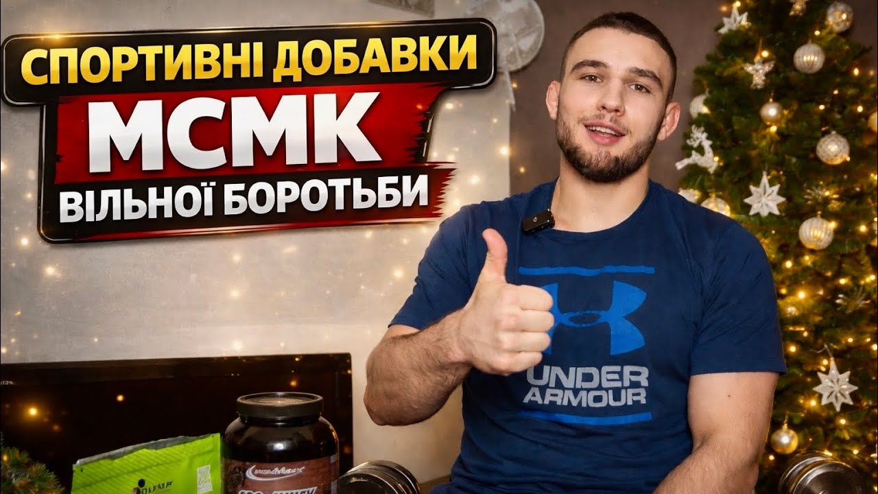 Спортивні добавки МСМК: що реально працює !