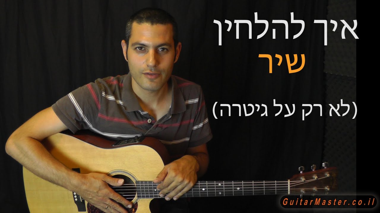 איך להלחין שיר ב 10דקות - שיטה פשוטה להתאמת מנגינה למילים