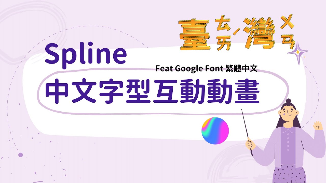 Spline中文字型互動動畫 feat Google font中文字型 | Spline遊戲控制參數設定 | Spline聲音檔案上傳應用