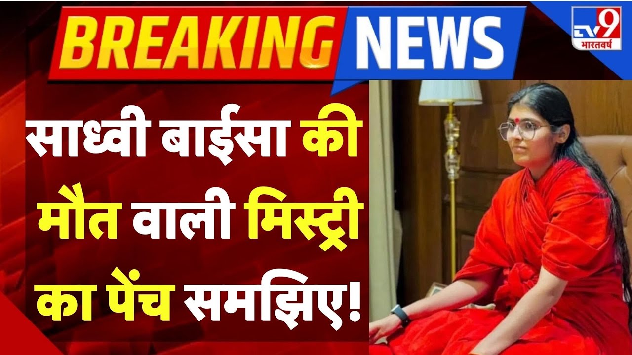 Sadhvi Prem Baisa Death: साध्वी की मौत सस्पेंस और सवाल-TV9 | Rajasthan News | Jodhpur | BreakingNews