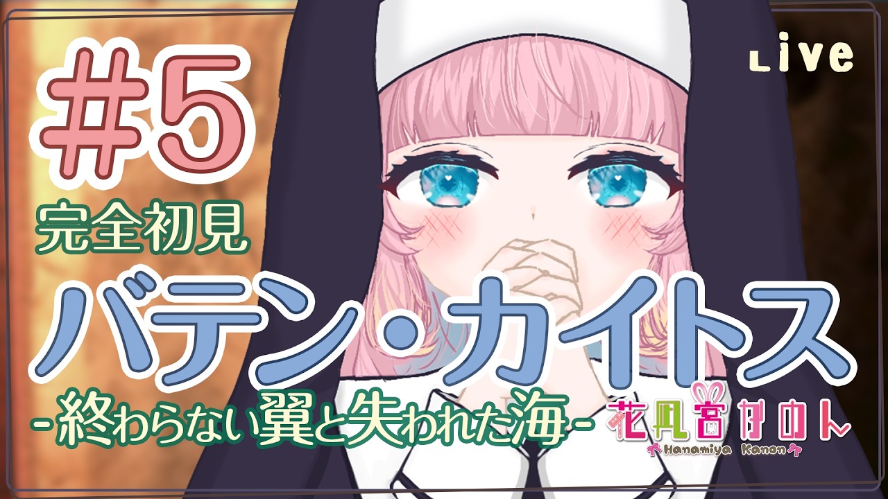 【バテン・カイトス】＃５幻影都市ミラを目指す！- 完全初見 -【 花凪宮かのん - Kanon Hanamiya - 】【VTuber 】