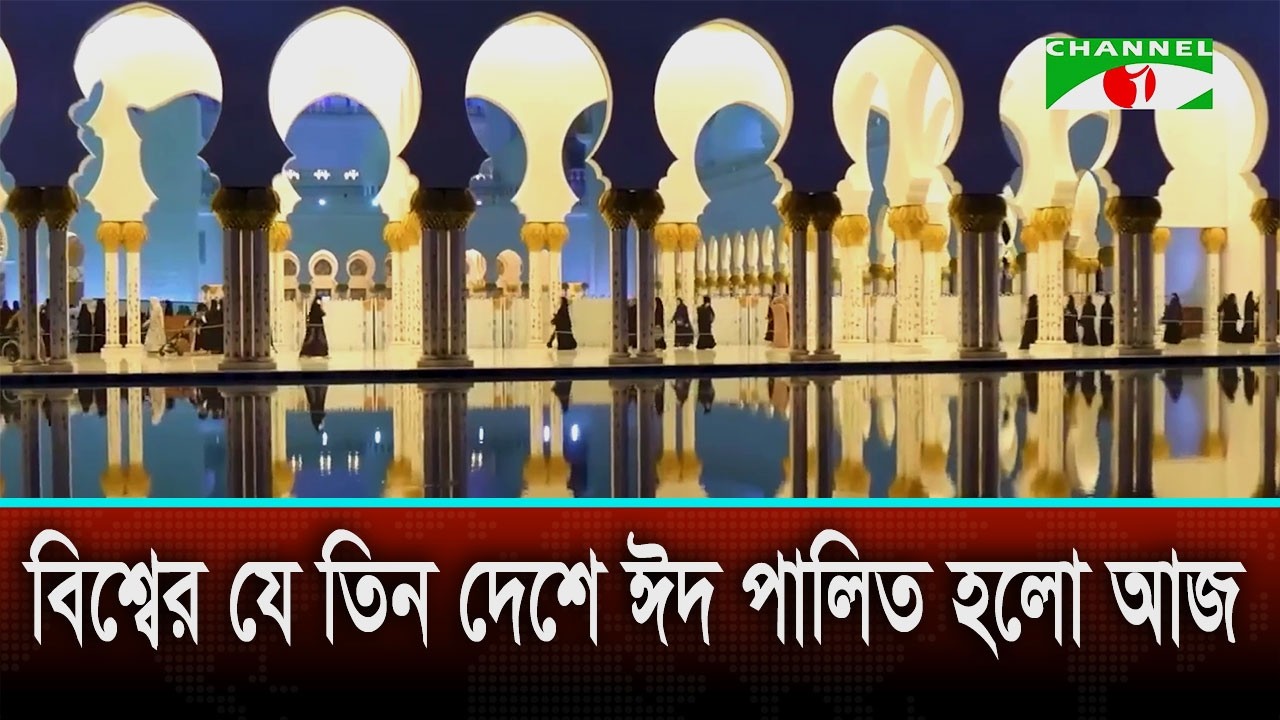 আজ ঈদ পালিত হলো বিশ্বের যে তিন দেশে