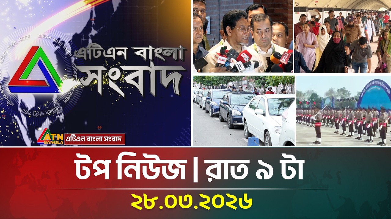 এটিএন বাংলার টপ নিউজ । রাত ৯ টা । ২৮.০৩.২০২৬ | Top News | Today News | ATN Bangla News