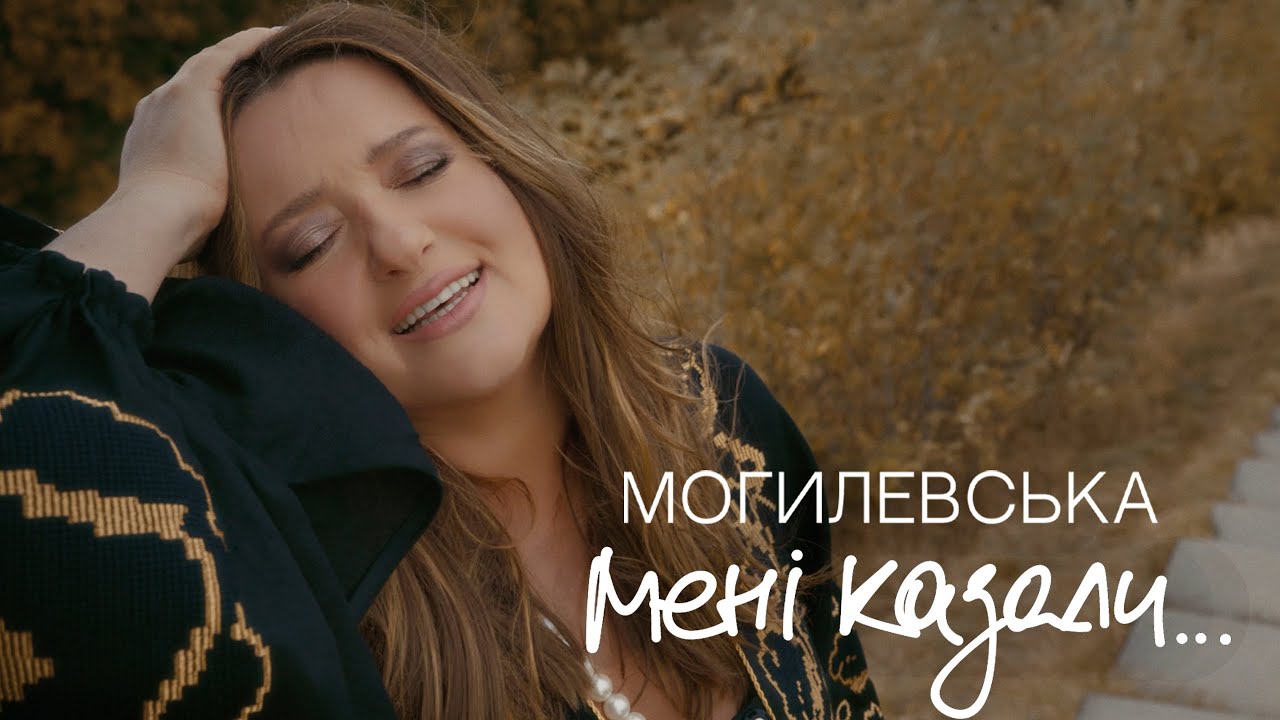 НАТАЛІЯ МОГИЛЕВСЬКА - МЕНІ КАЗАЛИ… (Theater Version)