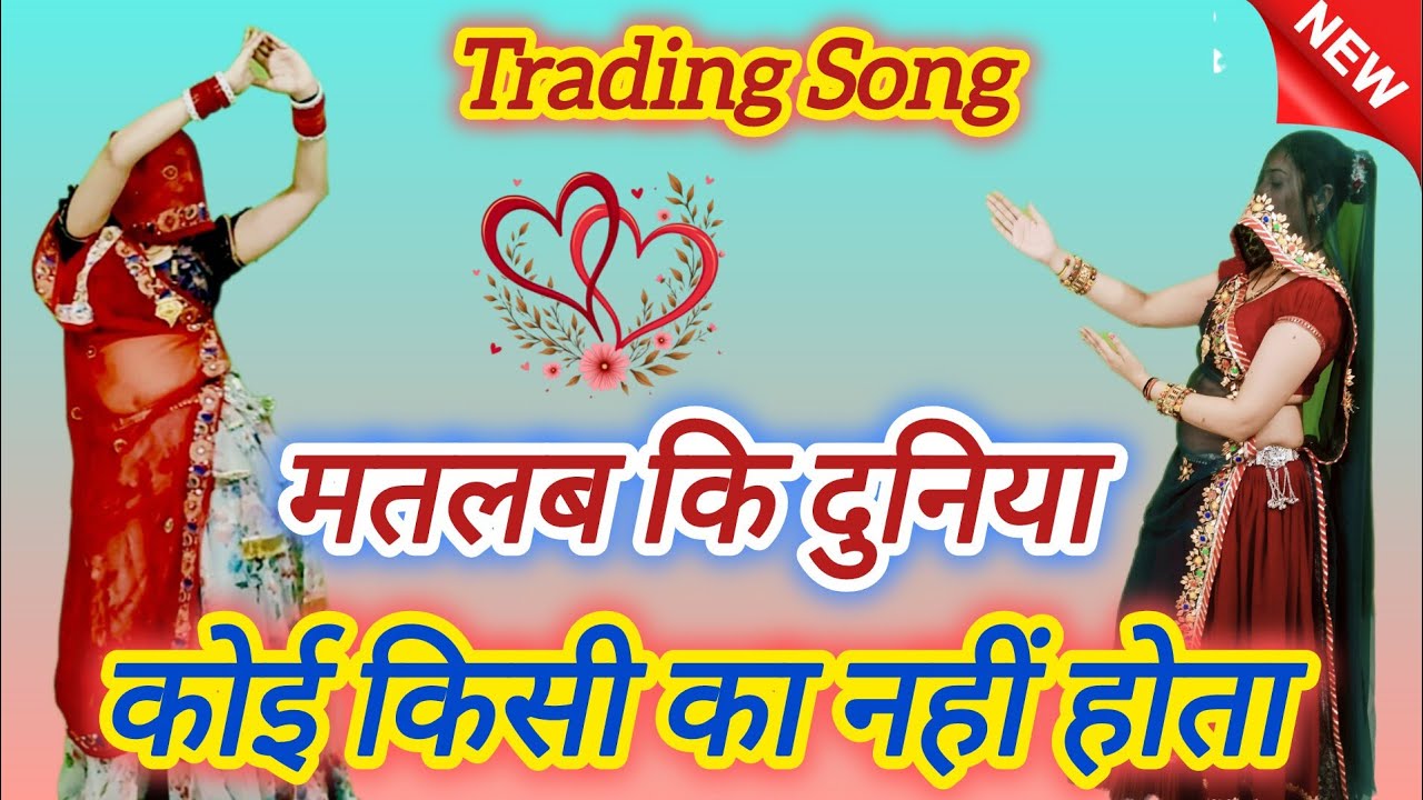 Trading Song ll मतलब कि दुनिया में कोई किसी नहीं होता ll Matalab ki duniya m ll DK / Ramu Mahar ✌️ 