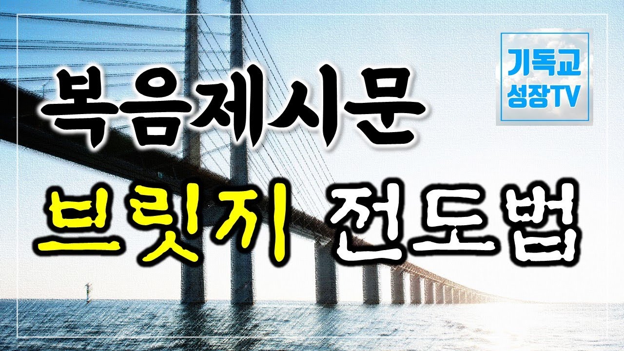다리예화 복음제시문 | 브릿지 전도법 | 브릿지 복음 | The Bridge Gospel | 다리예화 전도법 | 전도하는법 | 복음전도 | 복음을전하는법 (한글자막 CC)