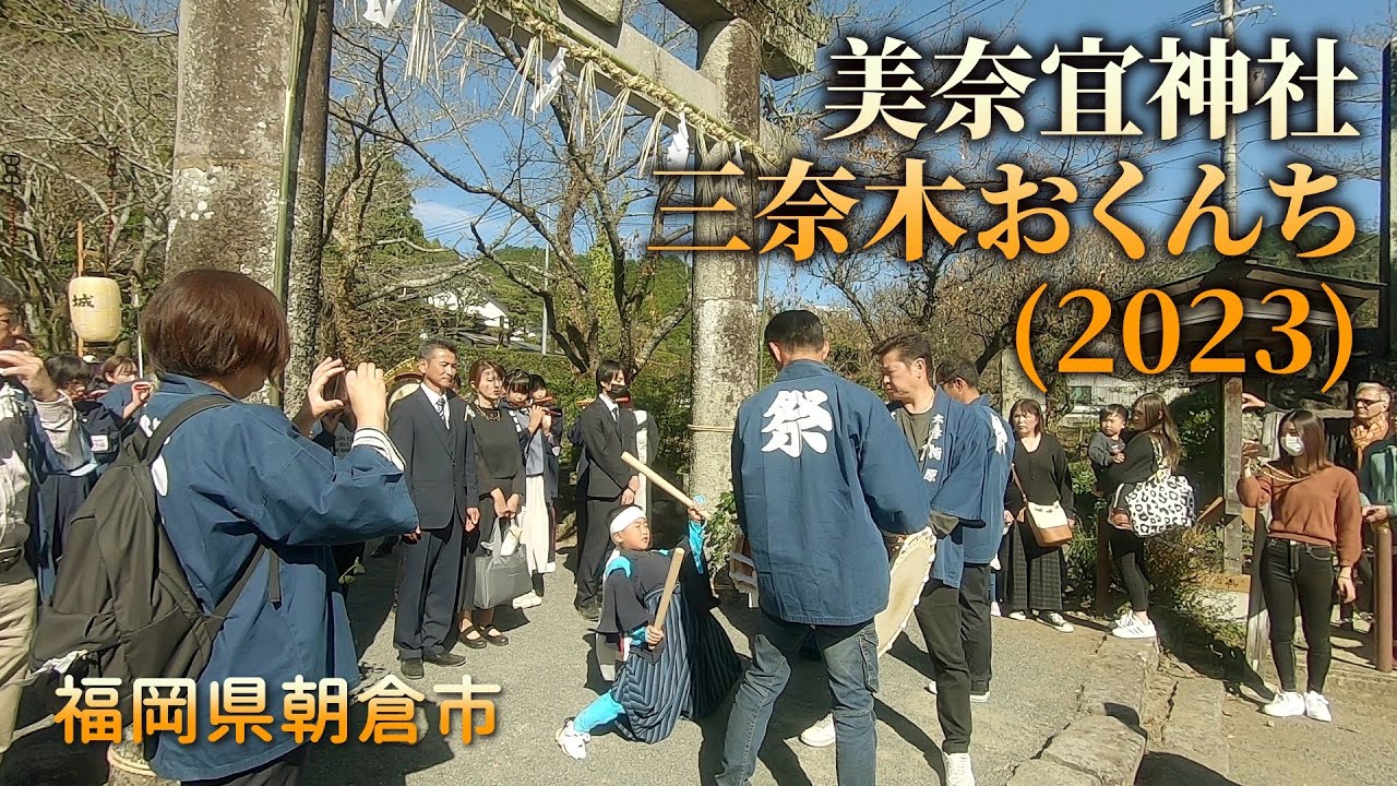 美奈宜神社の三奈木おくんち(秋祭り) 福岡県朝倉市 231022