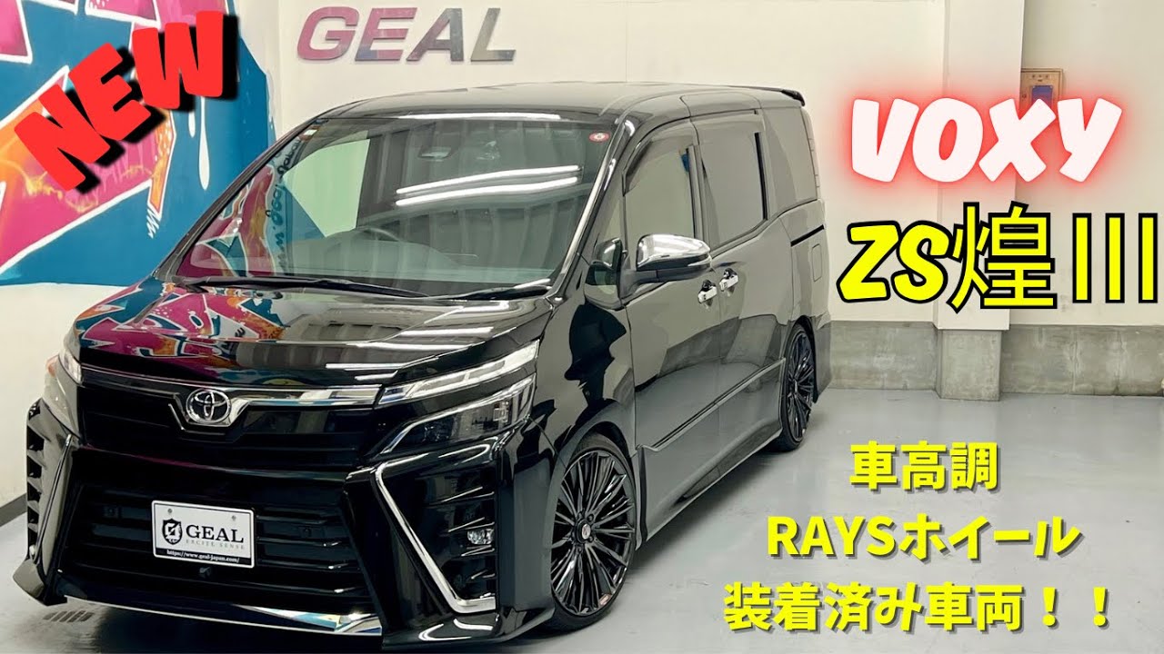 【新着在庫車両】80後期 ヴォクシー ZS煌Ⅲ 入庫しました！GEAL大阪