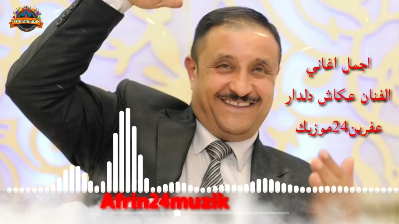 الفنان عكاش دلدار 🎼 اجمل اغاني عفرين