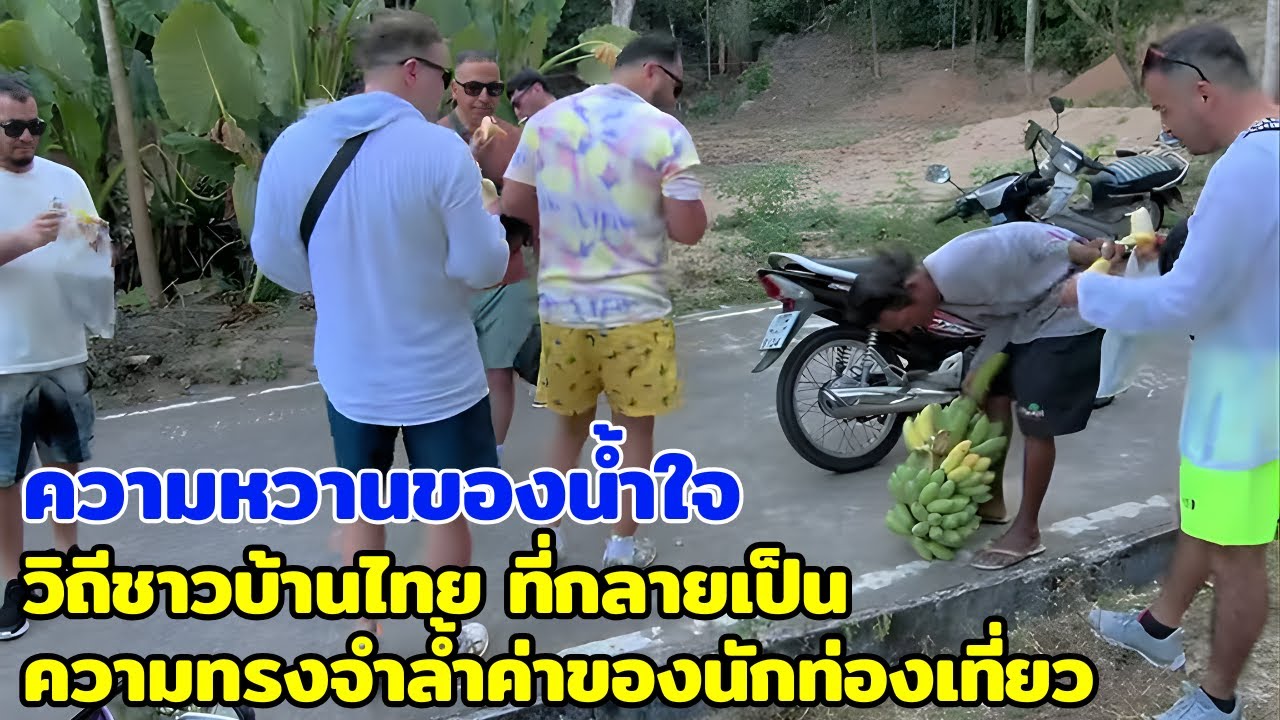 ความหวานของน้ำใจ วิถีชาวบ้านไทยที่กลายเป็นความทรงจำล้ำค่าของนักท่องเที่ยว