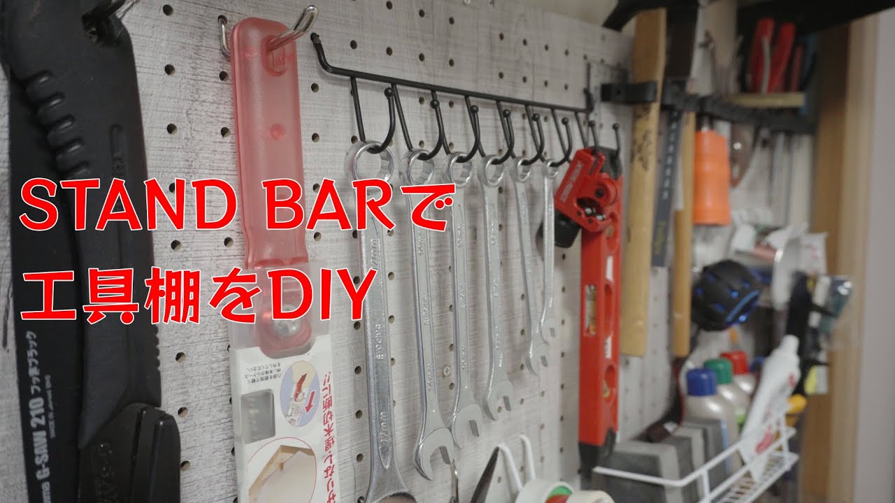 STAND BARで工具棚を造ってみた　/　I built a tool shelf using 