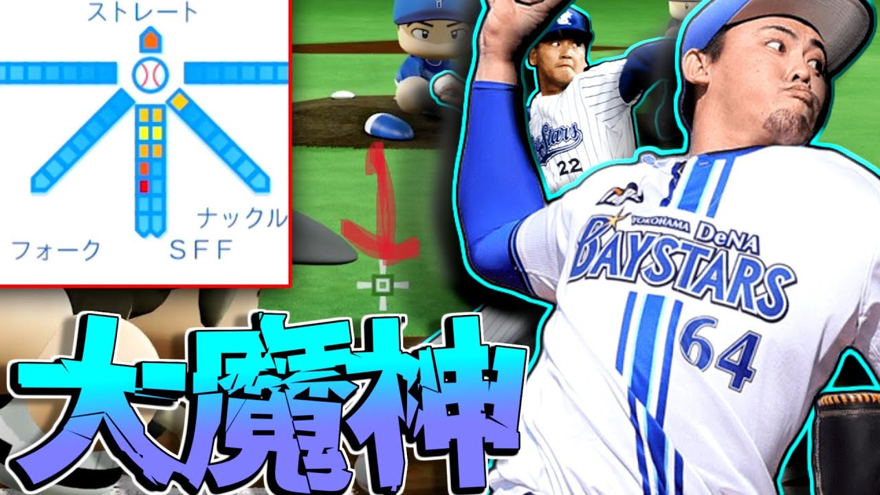 フォースラ持ち！？藤井皓哉級の2種、千賀並のフォーク、大魔神並みの絶望！！新中川虎大がマジで奪三振製造機だった！！！！【パワプロ対人】