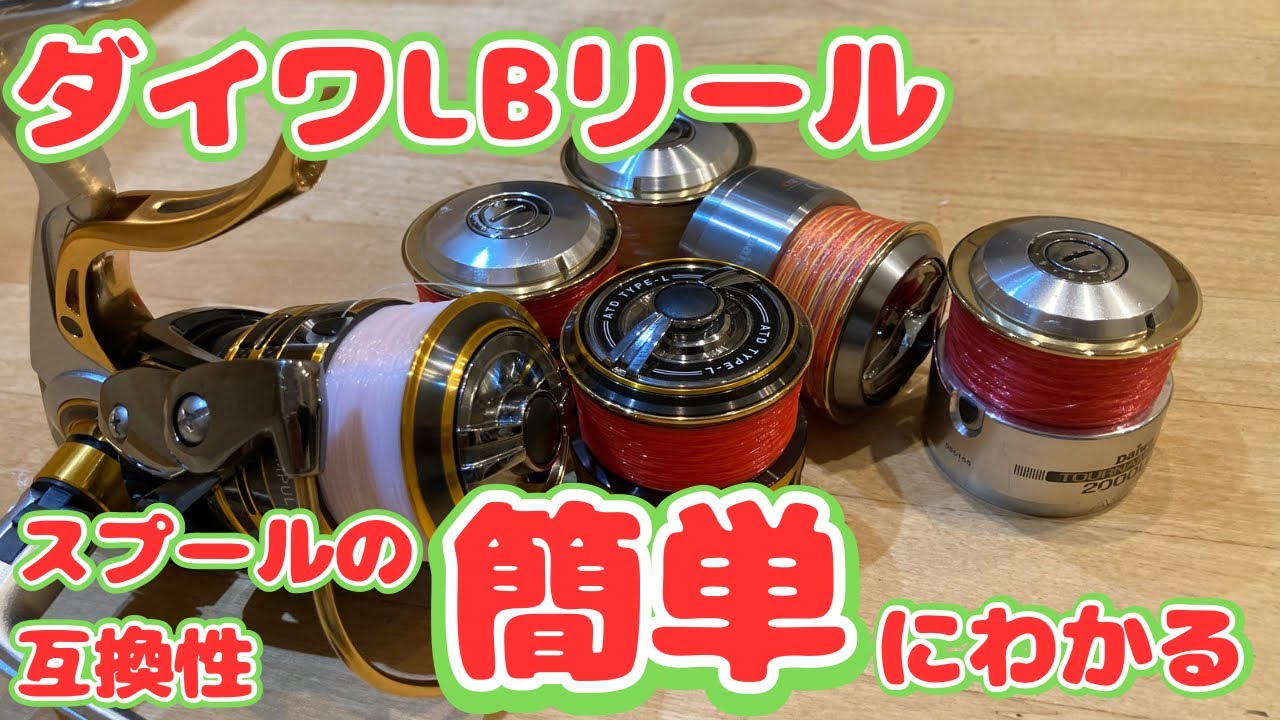 LB(レバーブレーキ)リールのスプールの互換性が簡単にわかる