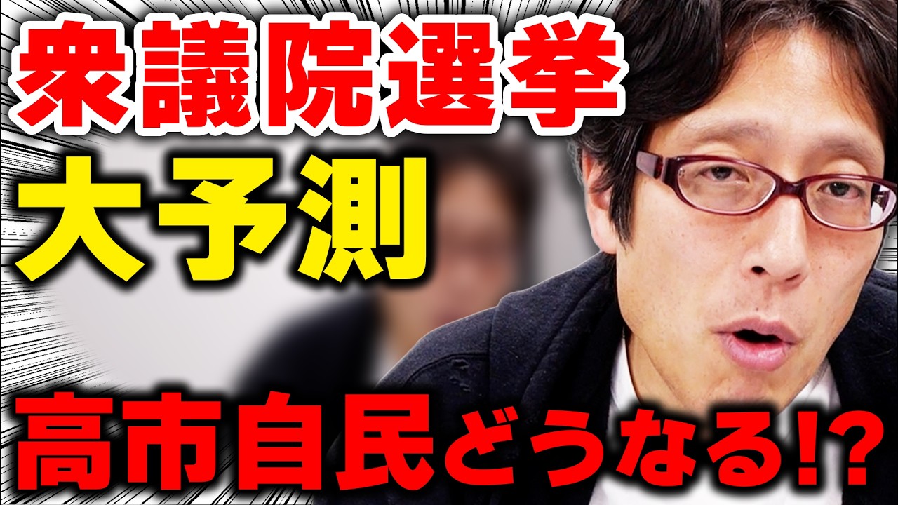 高市自民がどれ程勝つか！？衆院選の大予測！