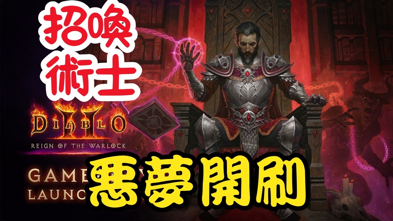 《暗黑破壞神2》新賽季，招喚術士惡夢開刷