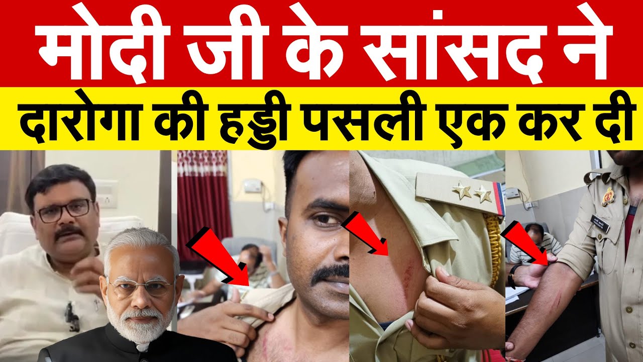 Modi जी के सांसद ने दारोगा की हड्डी पसली एक कर दी | Subrat Pathak Misbehave with policeman |