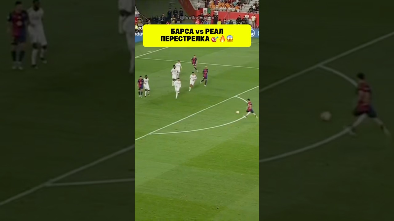 Барселона vs Реал Мадрид. Красивая перестрелка 🎯