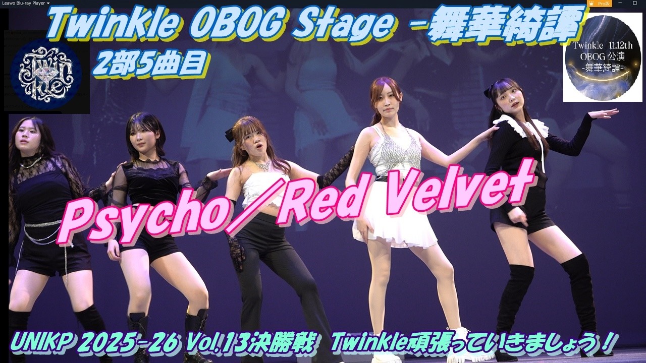 twinkle_ogob💎Twinkle OBOG Stage -舞華綺譚2部5曲目Psycho／Red Velvet