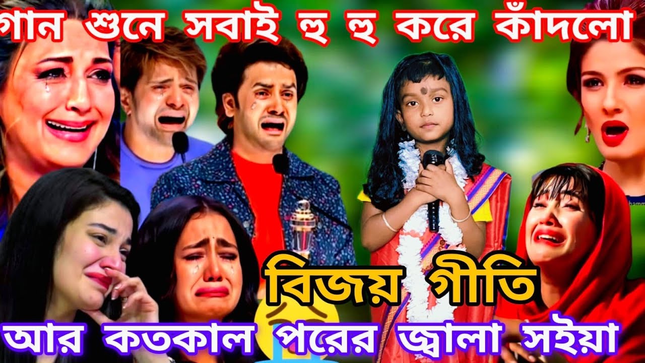 Idol মঞ্চে শিশু শিল্পীর কন্ঠে বিজয় গীতি। আর কতকাল পরের জ্বালা সইয়ারে @sursangit01 #baul #new #song