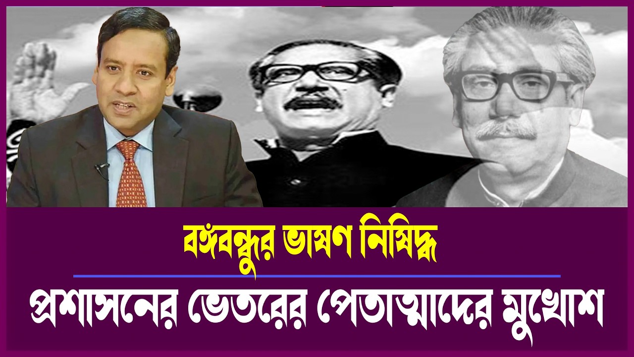 প্রশাসনের অন্দরমহলে কী চলছে? বঙ্গবন্ধুর ভাষণ নিষিদ্ধ নিয়ে বিস্ফোরক আলোচনা