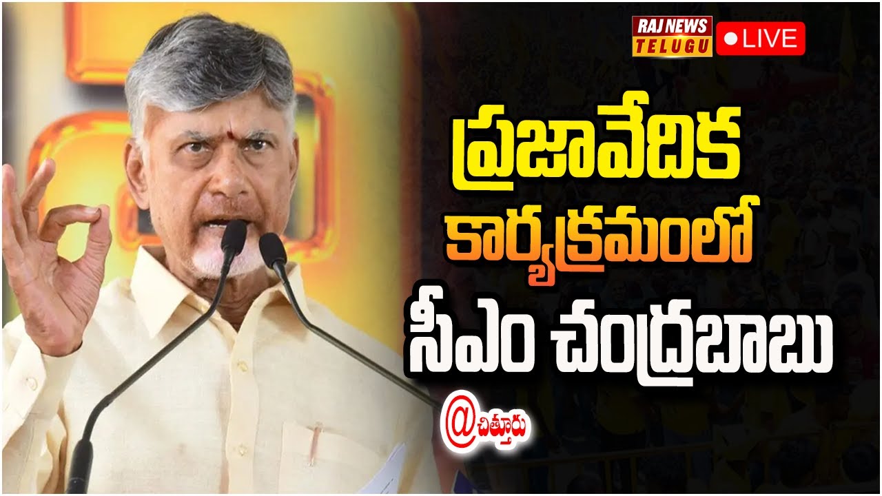 LIVE : నగరి ప్రజావేదికలో సీఎం చంద్రబాబు | CM Chandrababu Attends Prajavedika At Nagari | Raj News