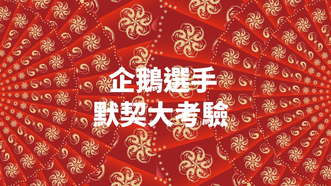 🧨新春特輯EP4🧨傳說英雄猜猜樂🦸中文禁止🚫是展現語言能力？還是比手畫腳！-黎明企鵝