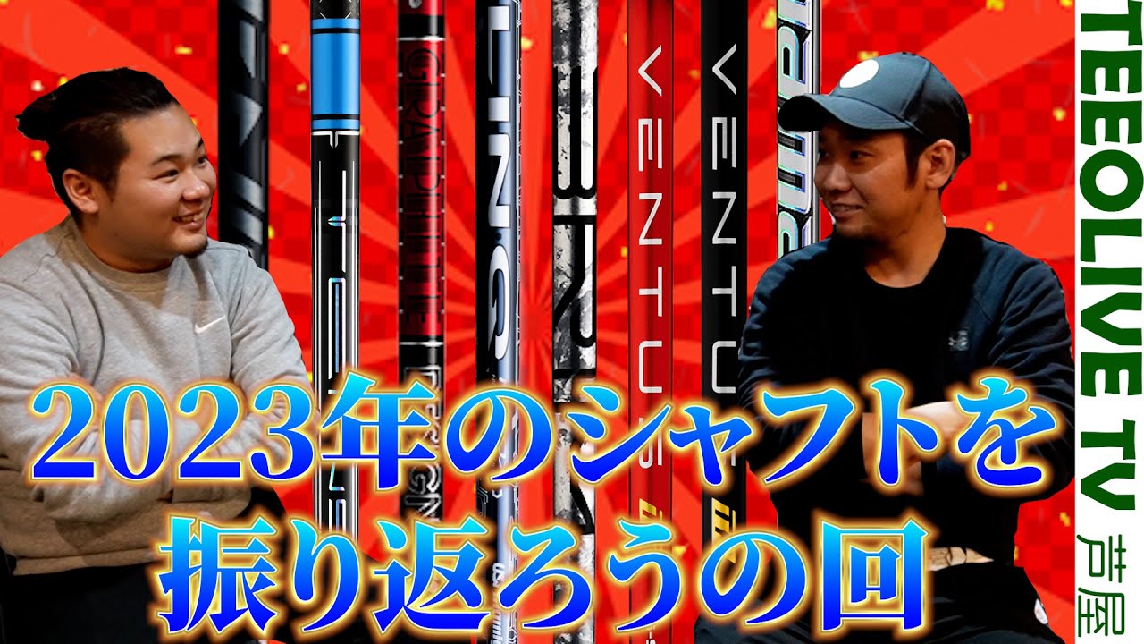 【今だから言えるホンネ】2023年発売のシャフト総ざらい❗️【みっちゃん＆濱レオン】