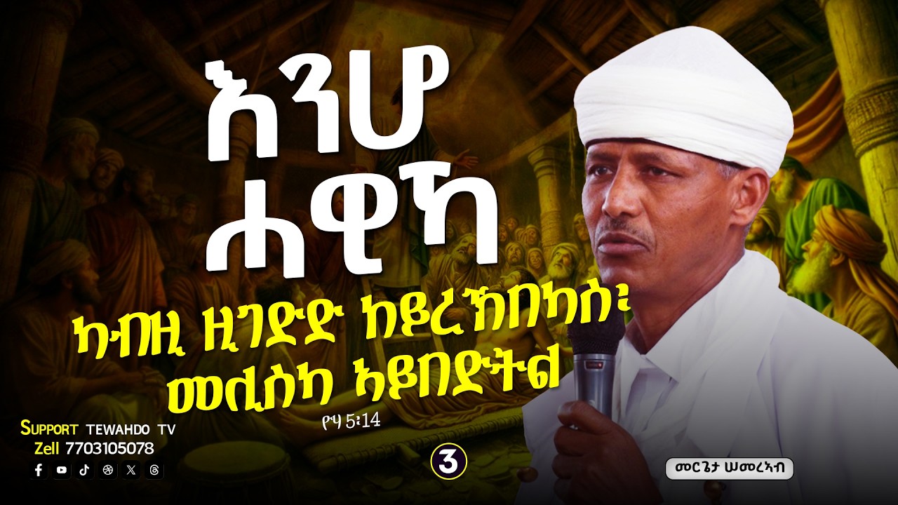 3ይ ክፋል 