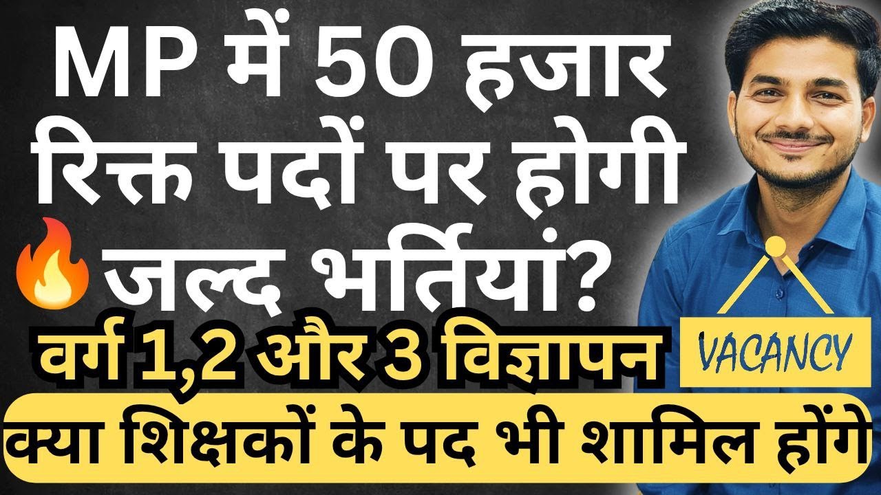 ESB New Vacancy Update. मध्यप्रदेश में 50 हजार पदों पर भर्तियां होगी? शिक्षकों के पद भी शामिल ?