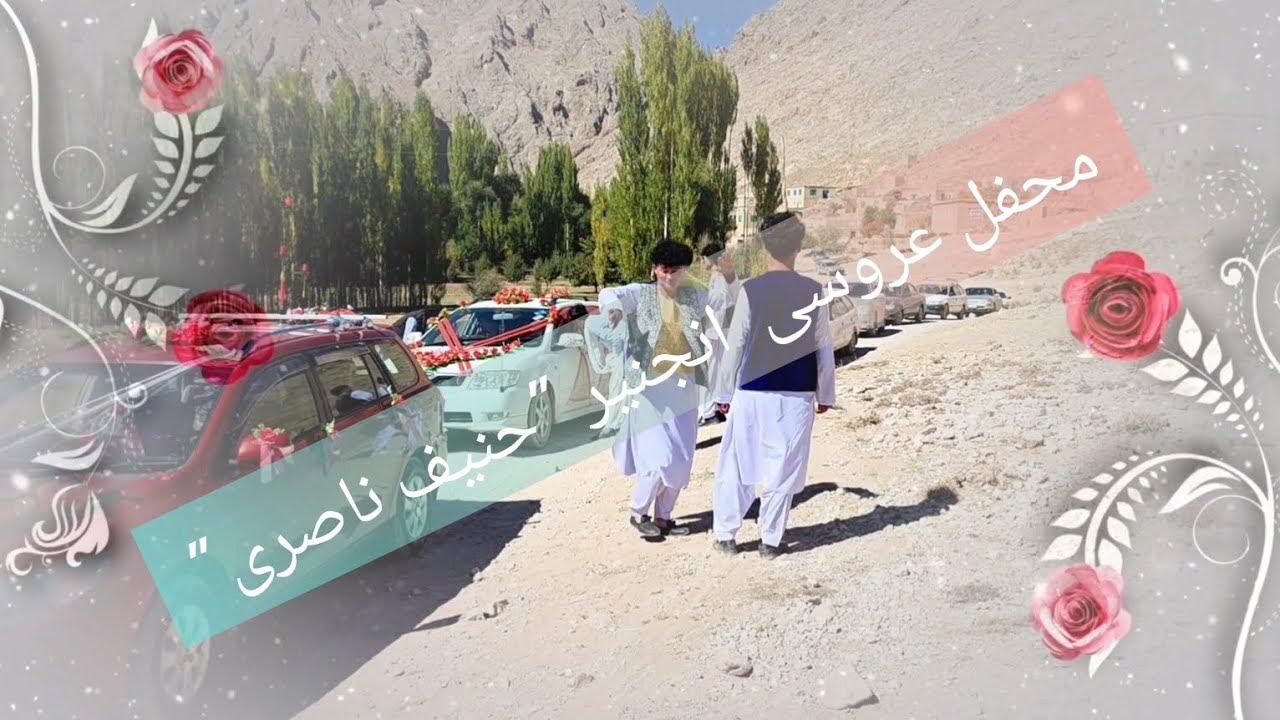 عروسی انجنیر 