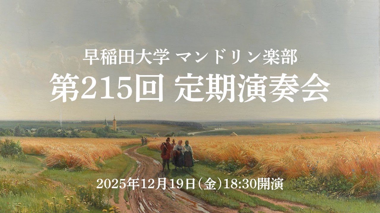 【ライブ配信】早稲田大学マンドリン楽部　第215回定期演奏会