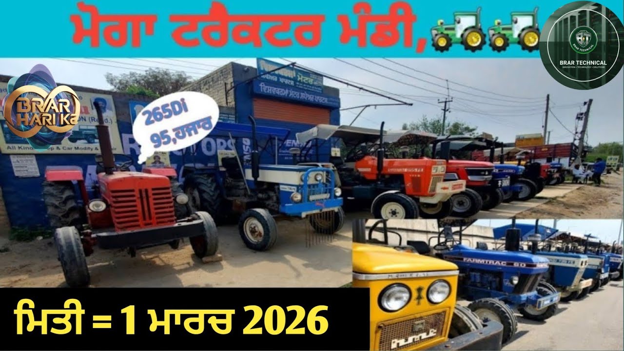 ਮੋਗਾ ਟਰੈਕਟਰ ਮੰਡੀ #मोगा ट्रैक्टर मार्केट Moga Tractor Mandi #Tractor