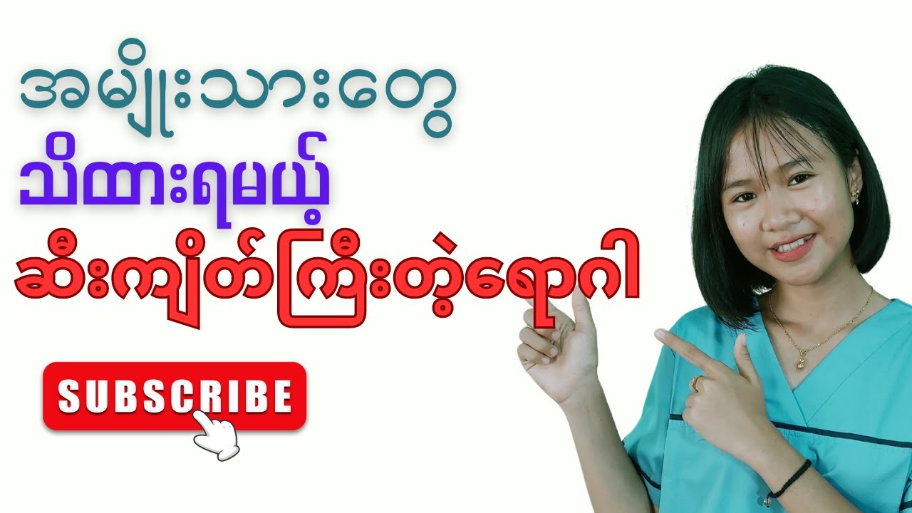 အမျိုးသားတွေကြည့်ကိုကြည့်ရမယ့်ဗီိဒီယို။ ဆီးကျိတ်ကြီးခြင်းရောဂါ။ BPH, Benign prostatic hyperplasia