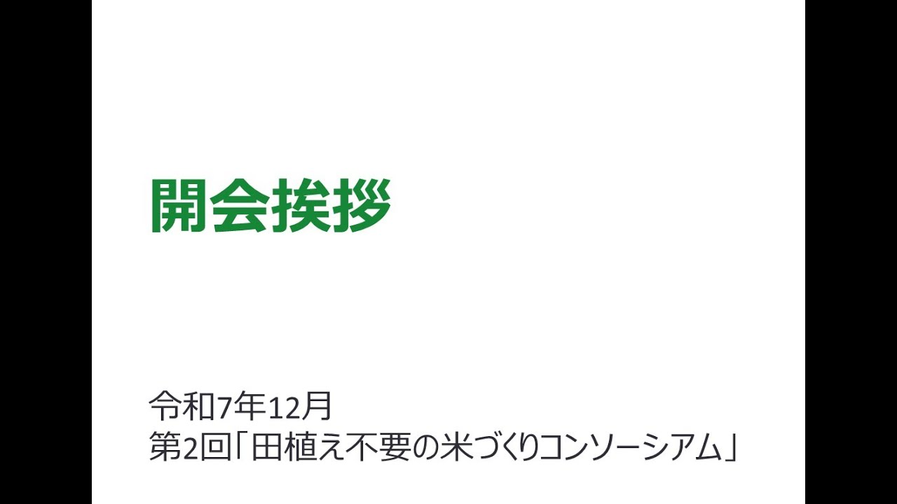 【アーカイブ配信】　～1. 開会挨拶および乾田直播栽培、湛水直播栽培の現状について～　 第２回 田植え不要の米作りコンソーシアム