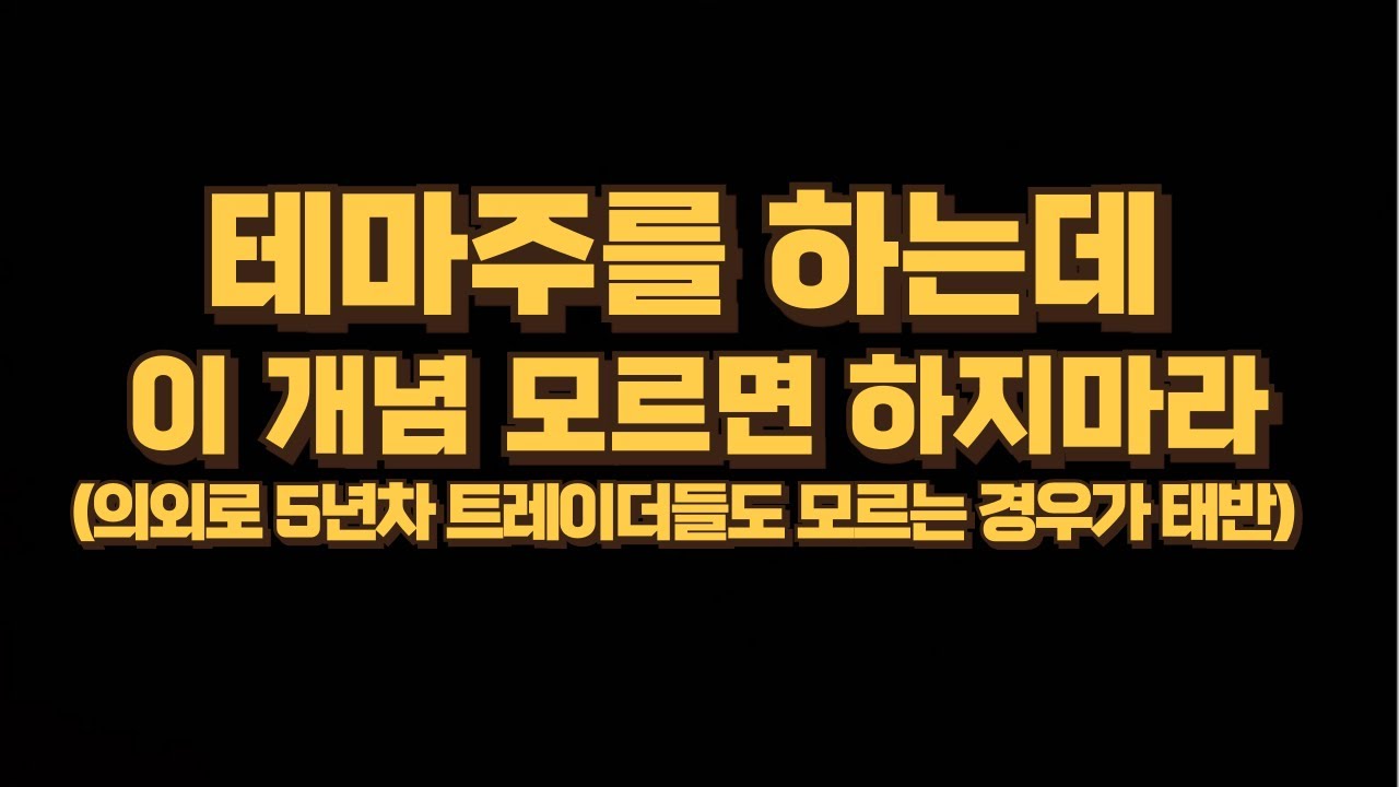 테마주 매매할 때 반드시 알아야 할 개념(실전에 필요한 내용만 다룸)