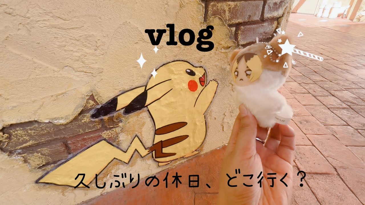 【vlog】1泊2日充実したヲタ活をしてきた