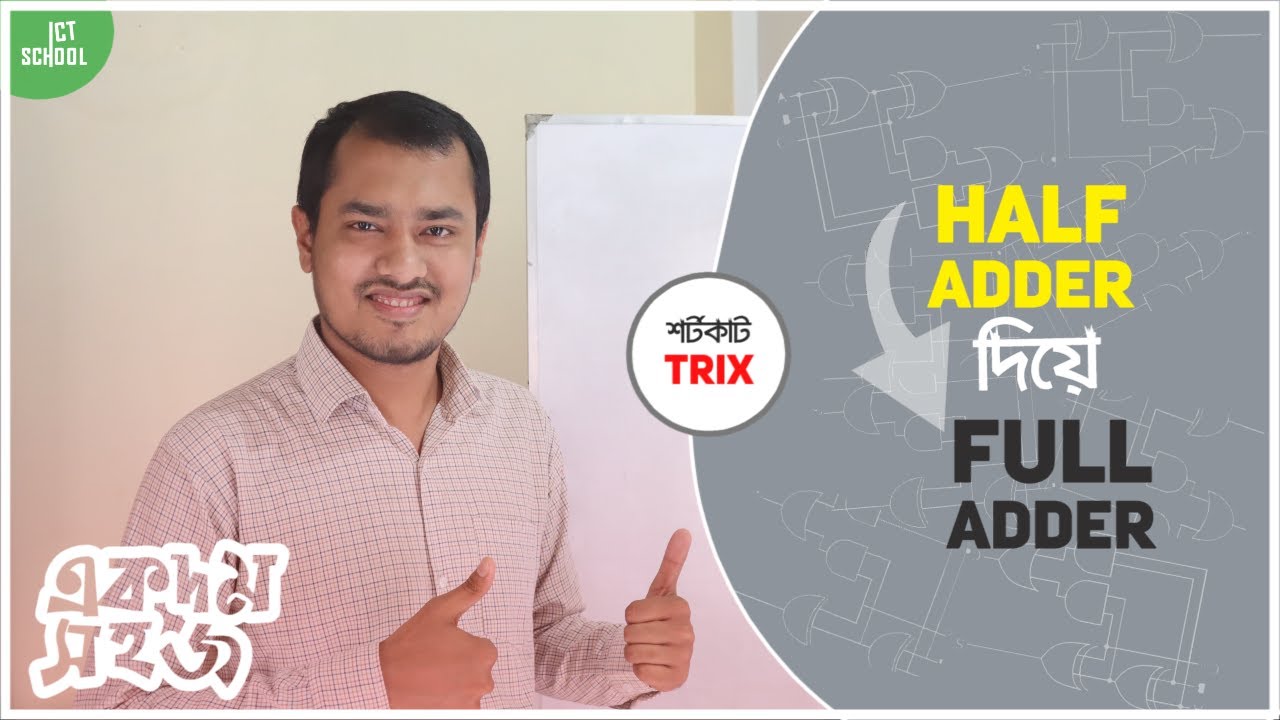 শর্টকাটে Half-Adder দিয়ে Full Adder  বাস্তবায়ন | একদম সহজ  | HSC | ICT School