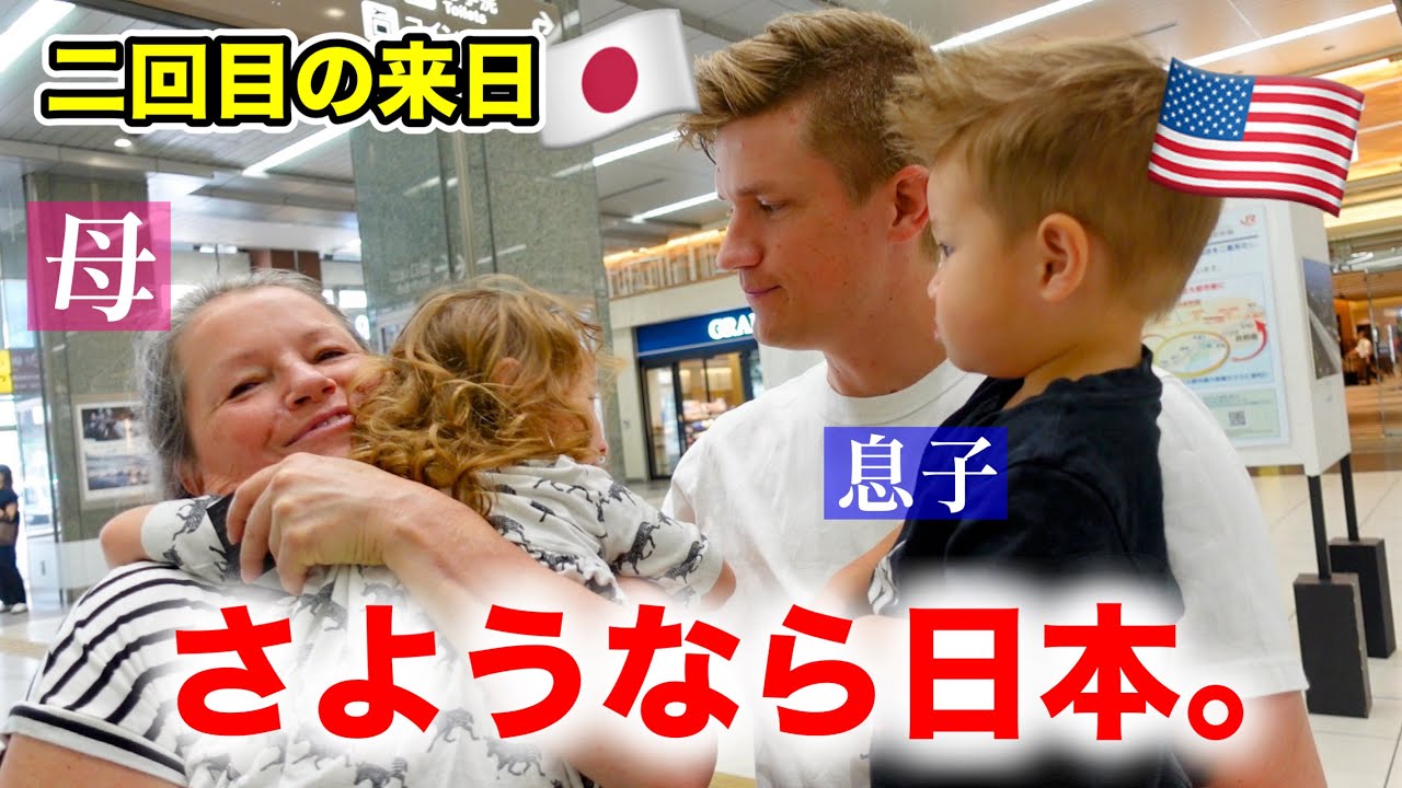 日本からアメリカに帰国します。孫たちとのお別れに涙🥲