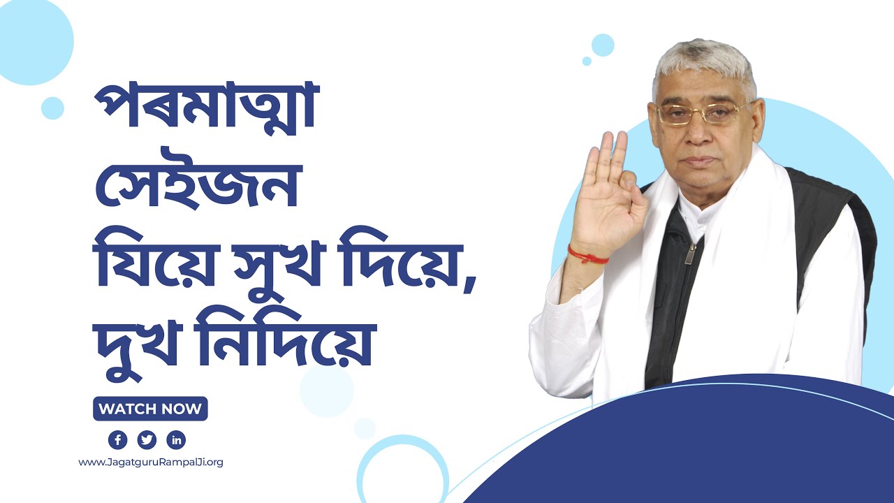 পৰমাত্মা সেইজন যিয়ে সুখ দিয়ে, দুখ নিদিয়ে | Sant Rampal Ji Assamese Dubbed Satsang | SATLOK ASHRAM