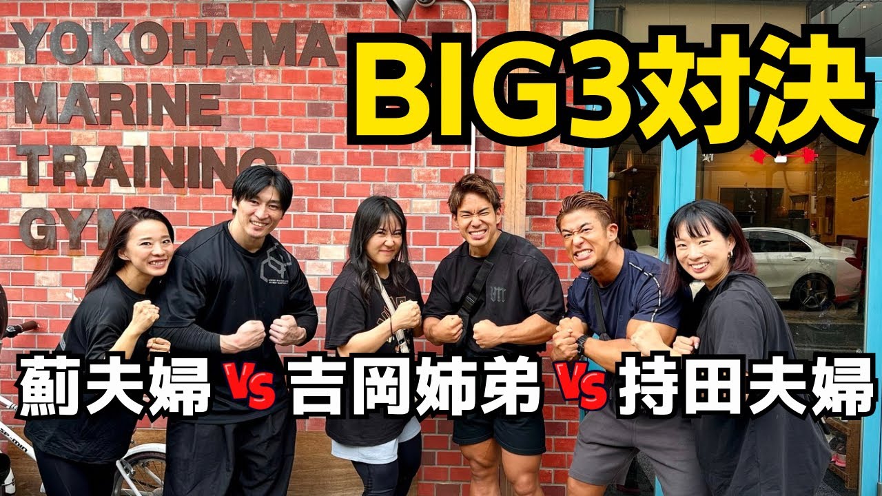 勝者はどのペア？3チームで競うBIG3対決！デッドリフト編