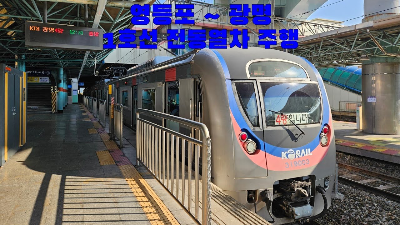 1호선 전동열차 영등포 ~ 광명 주행