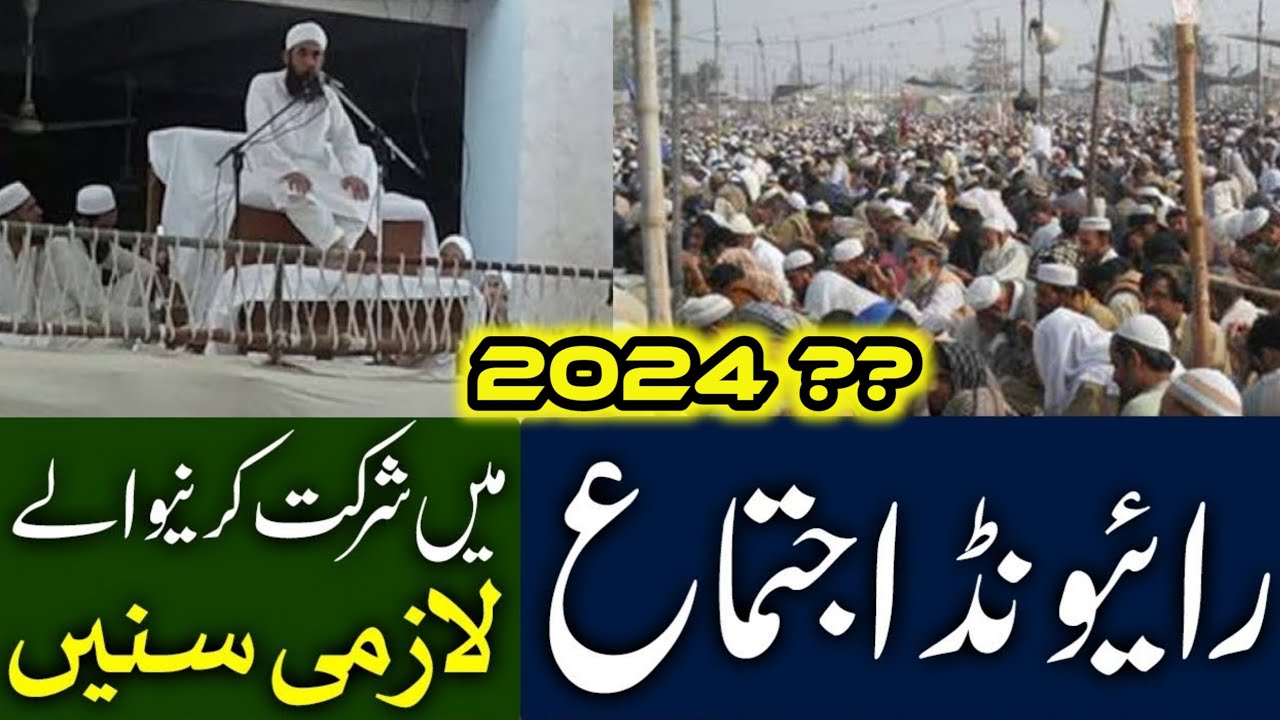 raiwind ijtema molana tariq jameel 2024 ?? Tablighi Bayanaat Official