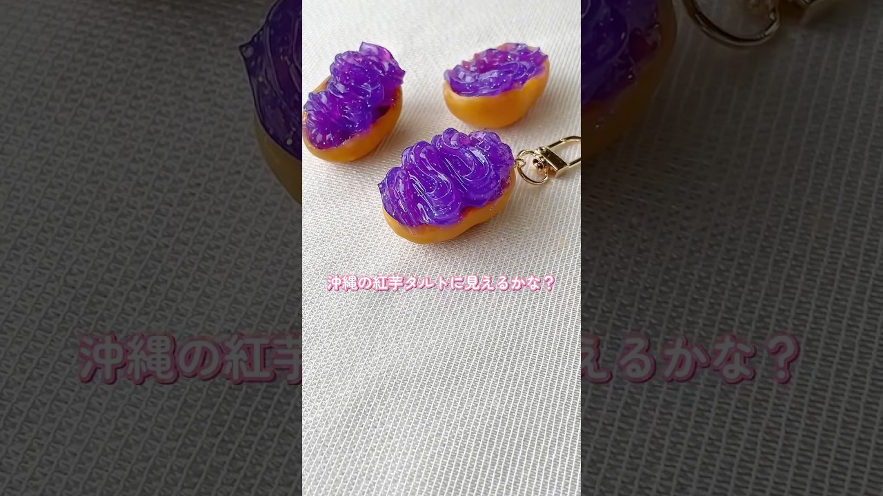 【ハンドメイド】紅芋タルト作ってみた！✨#ハンドメイド #ハンドメイド作家 #レジン #レジン作家 #紅芋タルト #沖縄