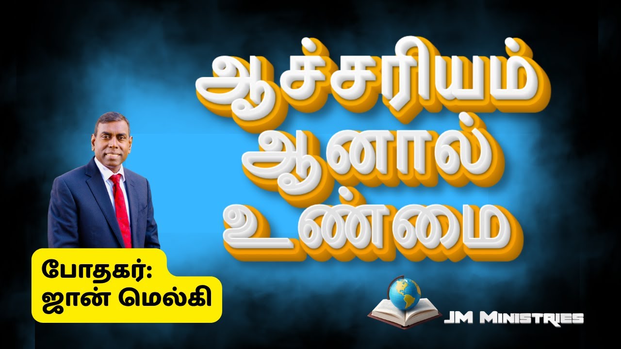 ஆச்சரியம் ஆனால் உண்மை | போதகர் ஜான் மெல்கி