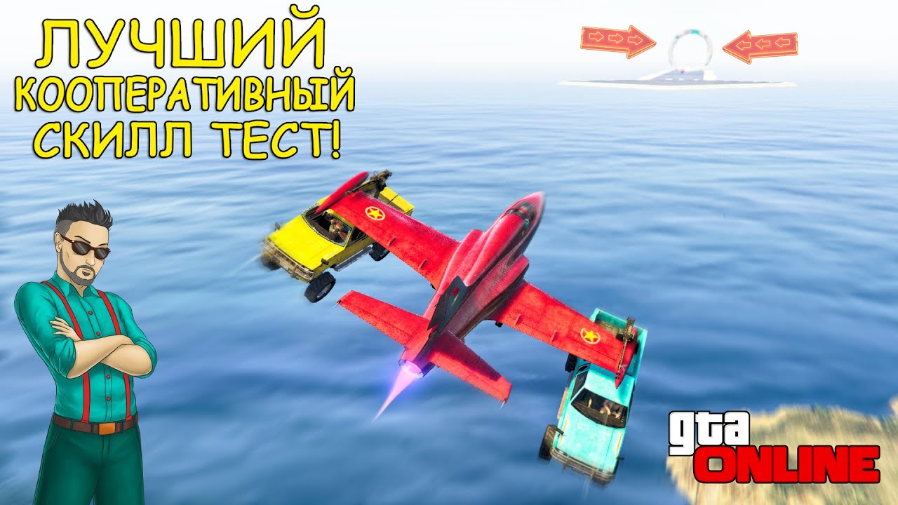 ЭТО ЛУЧШИЙ КООПЕРАТИВНЫЙ СКИЛЛ ТЕСТ В ГТА 5! ТАКИХ ЗАДАНИЙ ТЫ ЕЩЕ НЕ ВИДЕЛ! ГТА 5 ОНЛАЙН