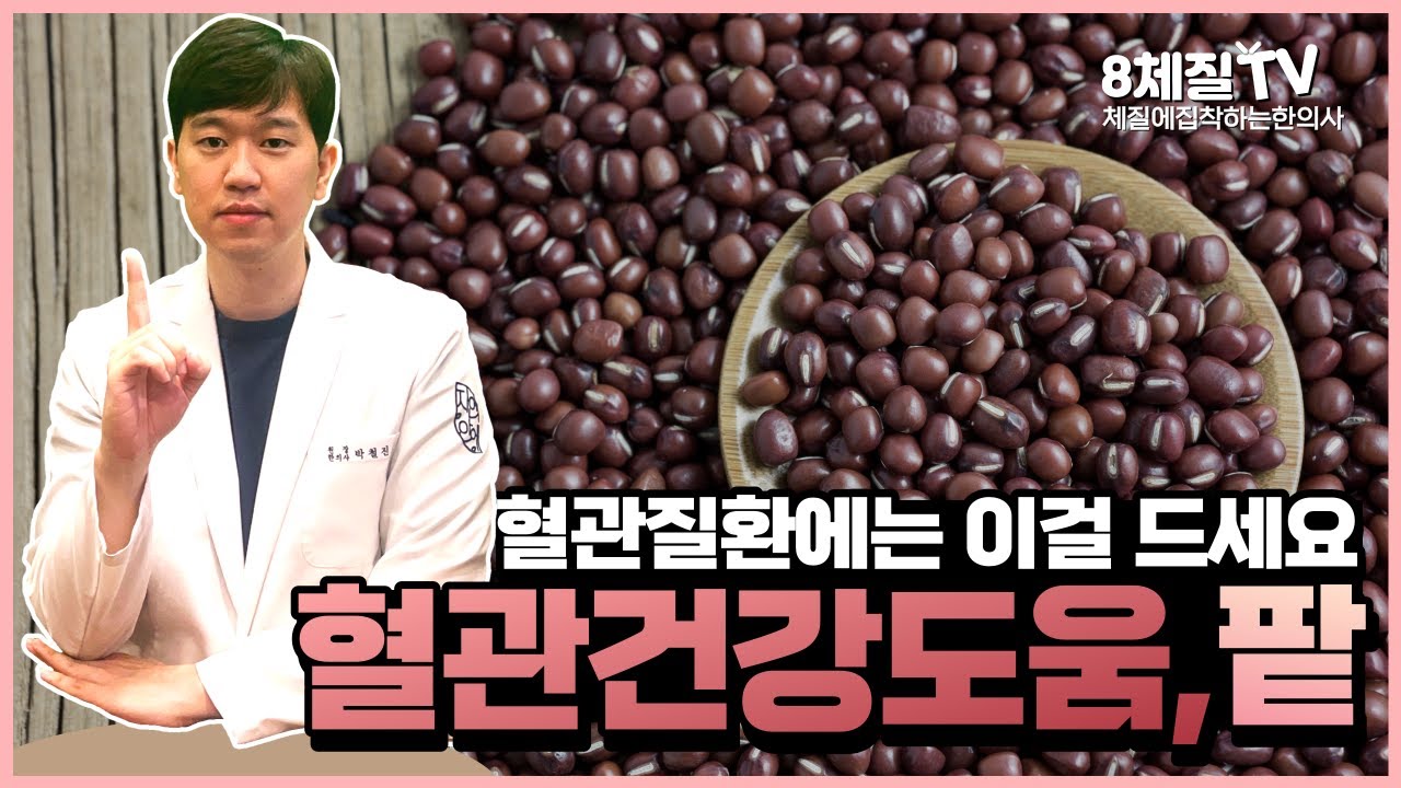 반드시 알아야 할 팥 효능 100% 뽑아 먹기! 모르면 손해보는 팥의 놀라운 효능을 알려드립니다.
