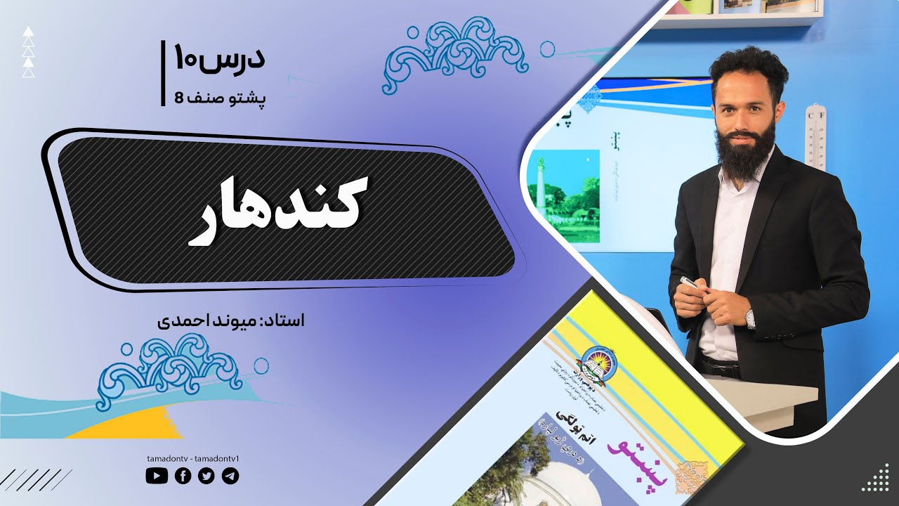 پشتوصنف هشتم– جلسه دهم - موضوع : کندهار -20-9-1401