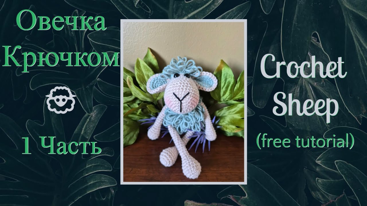 Овечка Крючком. 1 часть